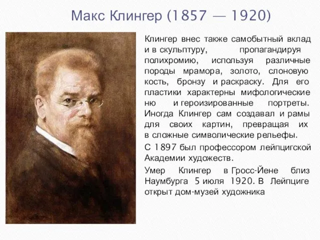 Макс Клингер (1857 — 1920) Клингер внес также самобытный вклад и в