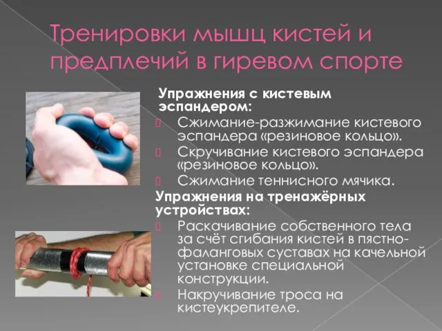 Упражнения с кистевым эспандером: Сжимание-разжимание кистевого эспандера «резиновое кольцо». Скручивание кистевого эспандера