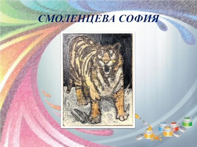 СМОЛЕНЦЕВА СОФИЯ