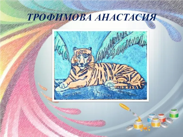 ТРОФИМОВА АНАСТАСИЯ