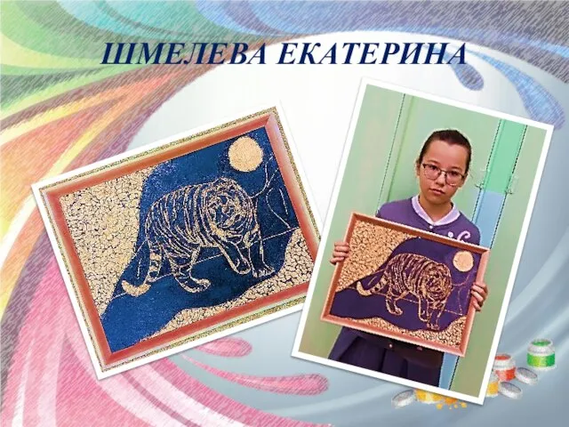 ШМЕЛЕВА ЕКАТЕРИНА