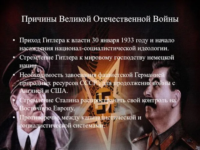 Причины Великой Отечественной Войны Приход Гитлера к власти 30 января 1933 году