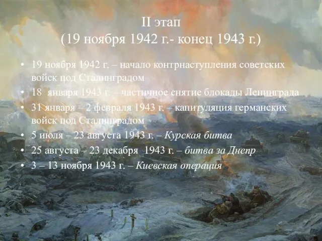 II этап (19 ноября 1942 г.- конец 1943 г.) 19 ноября 1942