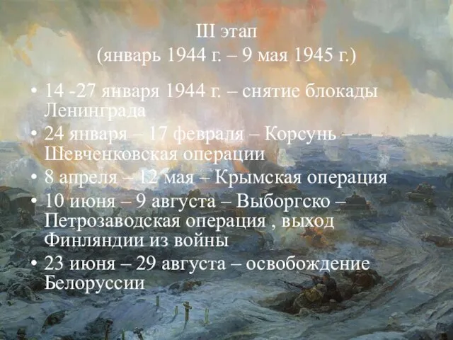 III этап (январь 1944 г. – 9 мая 1945 г.) 14 -27