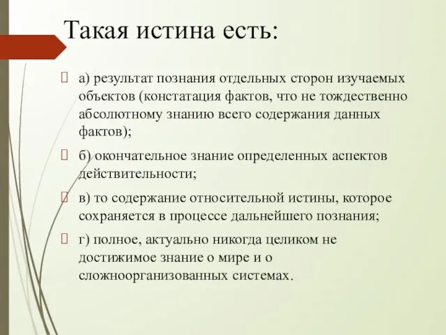 Такая истина есть: а) результат познания отдельных сторон изучаемых объектов (констатация фактов,