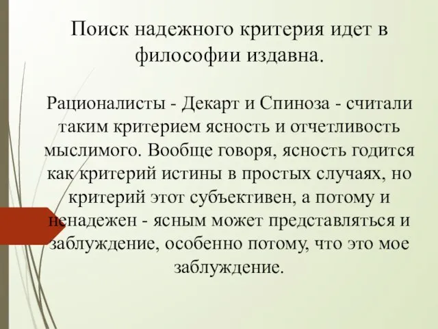 Поиск надежного критерия идет в философии издавна. Рационалисты - Декарт и Спиноза