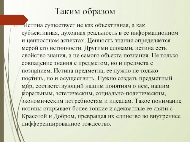 Таким образом Истина существует не как объективная, а как субъективная, духовная реальность