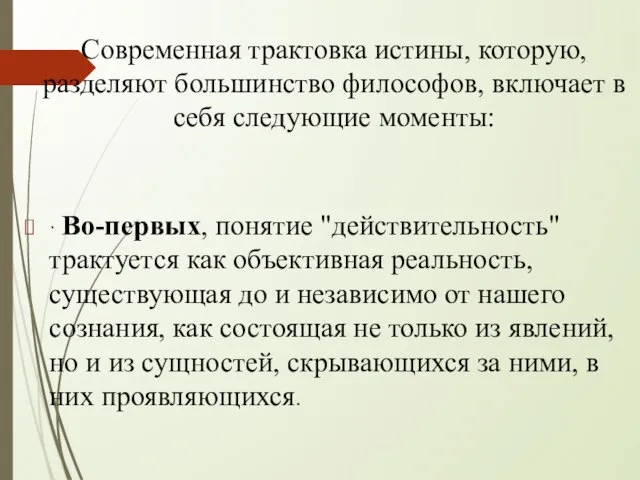 Современная трактовка истины, которую, разделяют большинство философов, включает в себя следующие моменты: