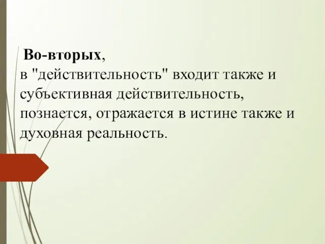 Во-вторых, в "действительность" входит также и субъективная действительность, познается, отражается в истине также и духовная реальность.