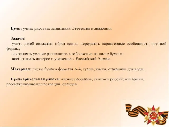 Цель: учить рисовать защитника Отечества в движении. Задачи: -учить детей создавать образ