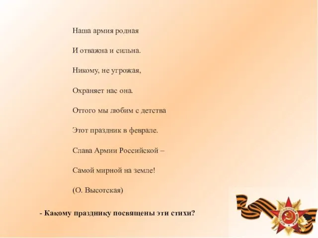 Наша армия родная И отважна и сильна. Никому, не угрожая, Охраняет нас