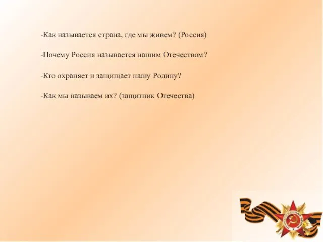 -Как называется страна, где мы живем? (Россия) -Почему Россия называется нашим Отечеством?