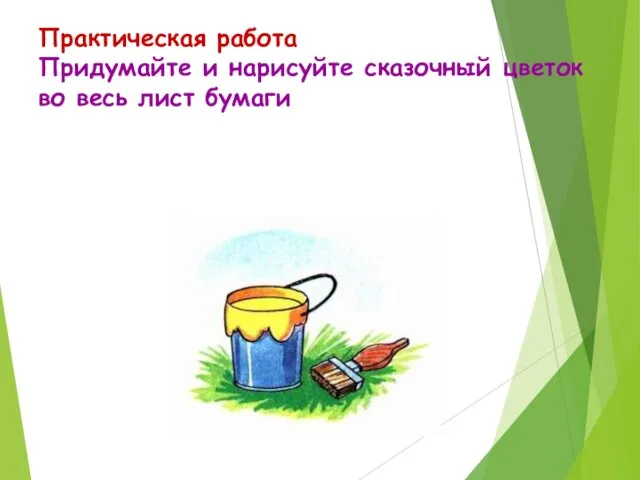 Практическая работа Придумайте и нарисуйте сказочный цветок во весь лист бумаги