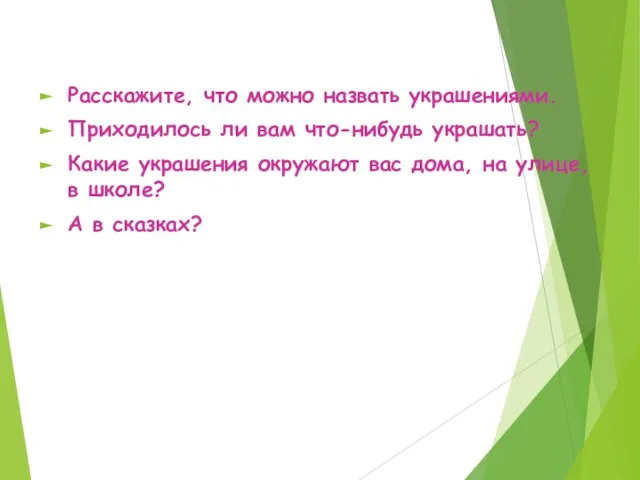 Расскажите, что можно назвать украшениями. Приходилось ли вам что-нибудь украшать? Какие украшения