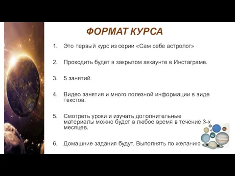 ФОРМАТ КУРСА Это первый курс из серии «Сам себе астролог» Проходить будет