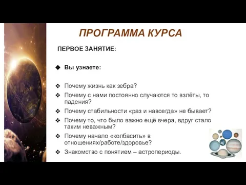 ПРОГРАММА КУРСА ПЕРВОЕ ЗАНЯТИЕ: Вы узнаете: Почему жизнь как зебра? Почему с