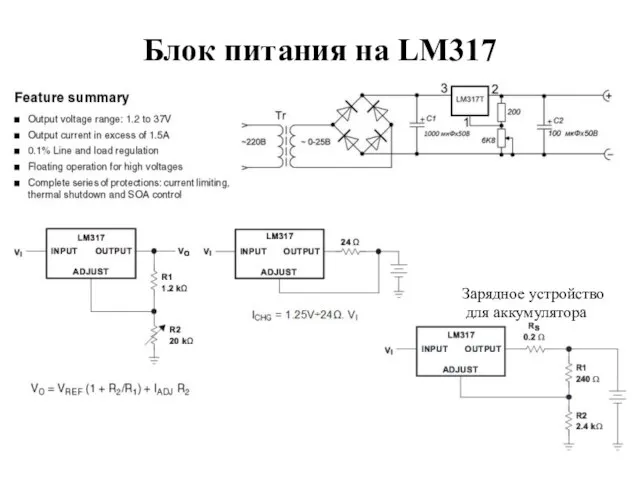 Блок питания на LM317 Зарядное устройство для аккумулятора