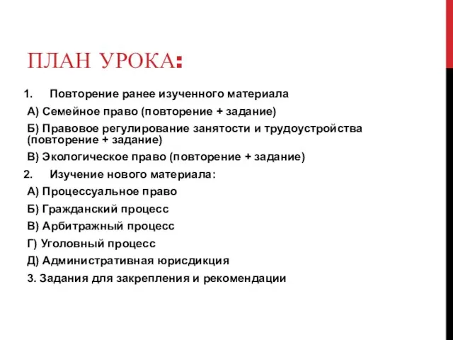 ПЛАН УРОКА: Повторение ранее изученного материала А) Семейное право (повторение + задание)