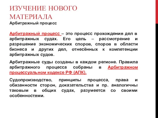 ИЗУЧЕНИЕ НОВОГО МАТЕРИАЛА Арбитражный процесс Арбитражный процесс – это процесс прохождения дел