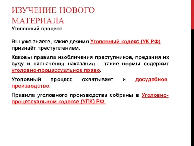 ИЗУЧЕНИЕ НОВОГО МАТЕРИАЛА Уголовный процесс Вы уже знаете, какие деяния Уголовный кодекс