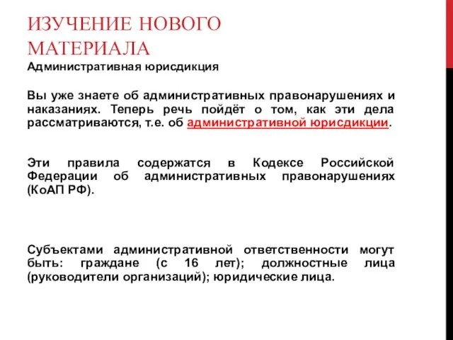 ИЗУЧЕНИЕ НОВОГО МАТЕРИАЛА Административная юрисдикция Вы уже знаете об административных правонарушениях и