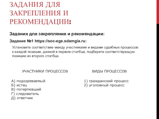 ЗАДАНИЯ ДЛЯ ЗАКРЕПЛЕНИЯ И РЕКОМЕНДАЦИИ: Задания для закрепления и рекомендации: Задание №1