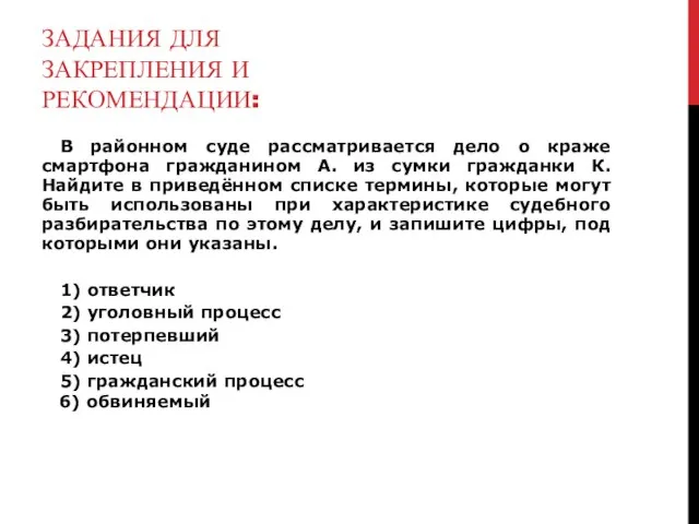 ЗАДАНИЯ ДЛЯ ЗАКРЕПЛЕНИЯ И РЕКОМЕНДАЦИИ: В районном суде рассматривается дело о краже