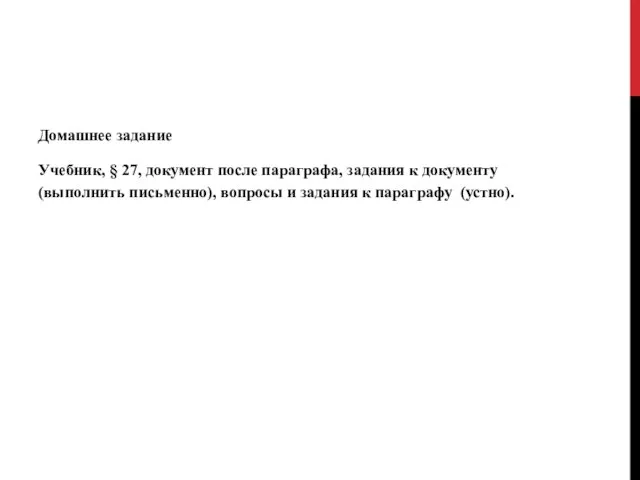 Домашнее задание Учебник, § 27, документ после параграфа, задания к документу (выполнить