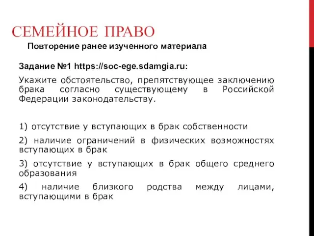 СЕМЕЙНОЕ ПРАВО Повторение ранее изученного материала Задание №1 https://soc-ege.sdamgia.ru: Укажите обстоятельство, препятствующее