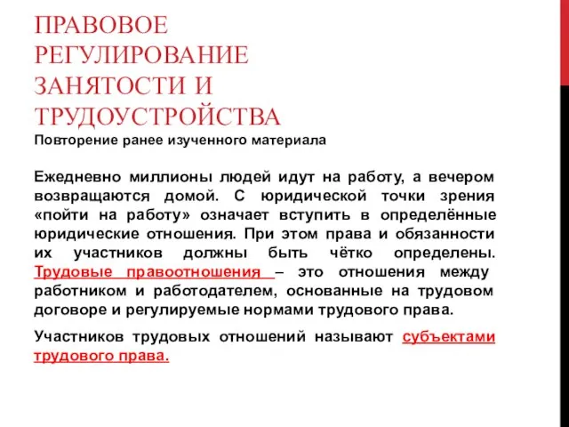 ПРАВОВОЕ РЕГУЛИРОВАНИЕ ЗАНЯТОСТИ И ТРУДОУСТРОЙСТВА Повторение ранее изученного материала Ежедневно миллионы людей