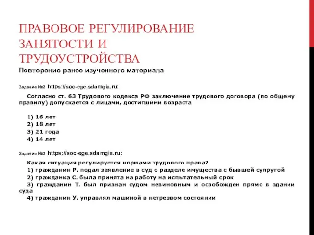 ПРАВОВОЕ РЕГУЛИРОВАНИЕ ЗАНЯТОСТИ И ТРУДОУСТРОЙСТВА Повторение ранее изученного материала Задание №2 https://soc-ege.sdamgia.ru: