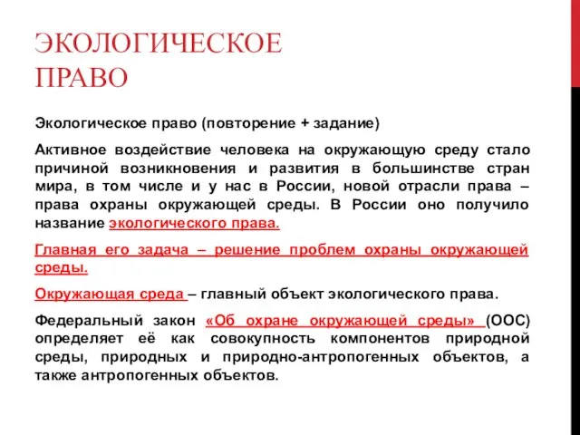 ЭКОЛОГИЧЕСКОЕ ПРАВО Экологическое право (повторение + задание) Активное воздействие человека на окружающую