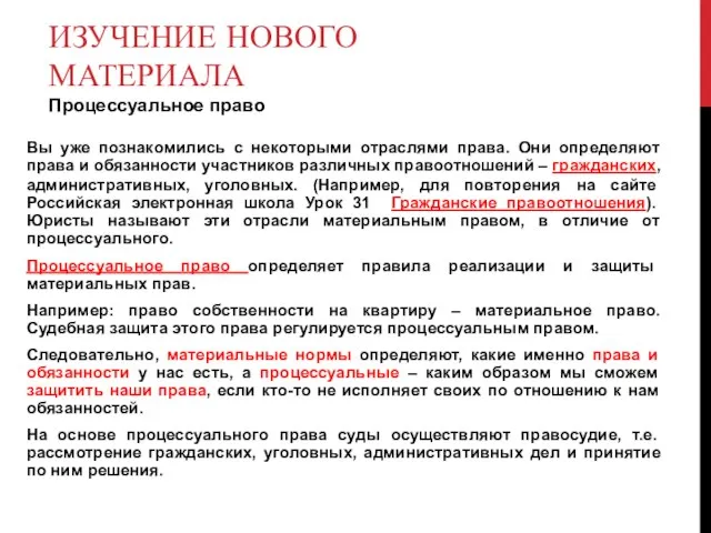 ИЗУЧЕНИЕ НОВОГО МАТЕРИАЛА Процессуальное право Вы уже познакомились с некоторыми отраслями права.