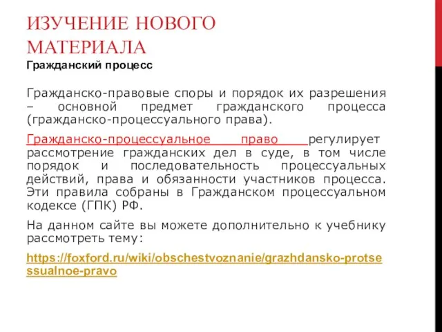 ИЗУЧЕНИЕ НОВОГО МАТЕРИАЛА Гражданский процесс Гражданско-правовые споры и порядок их разрешения –