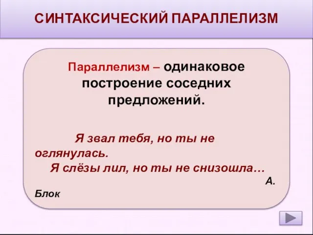 СИНТАКСИЧЕСКИЙ ПАРАЛЛЕЛИЗМ Параллелизм – одинаковое построение соседних предложений. Я звал тебя, но