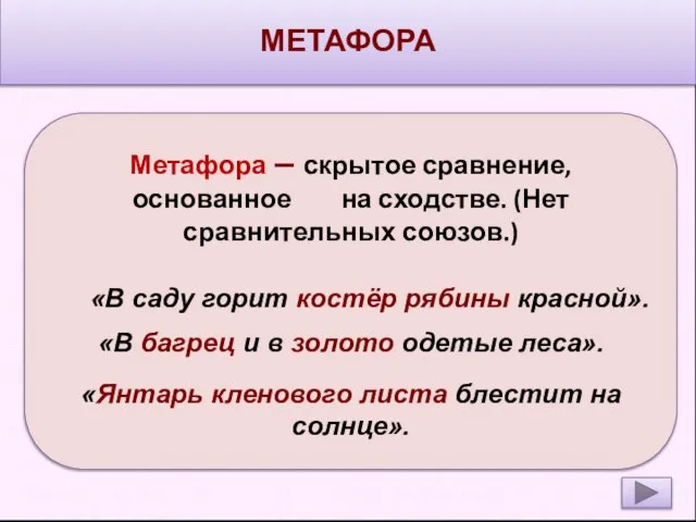 МЕТАФОРА Метафора – скрытое сравнение, основанное на сходстве. (Нет сравнительных союзов.) «В