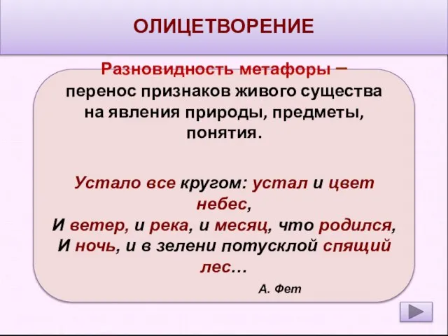 ОЛИЦЕТВОРЕНИЕ Разновидность метафоры – перенос признаков живого существа на явления природы, предметы,