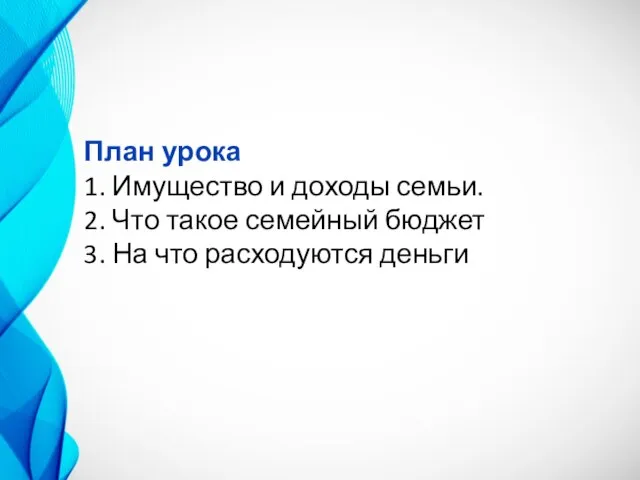 План урока 1. Имущество и доходы семьи. 2. Что такое семейный бюджет