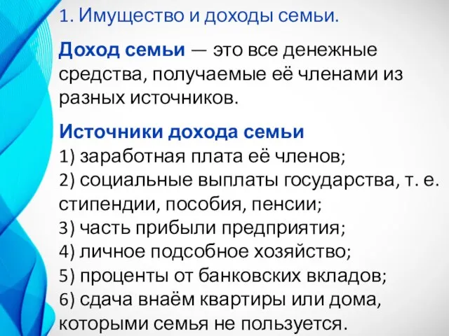 1. Имущество и доходы семьи. Доход семьи — это все денежные средства,