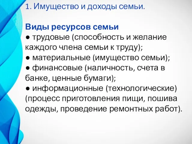 1. Имущество и доходы семьи. Виды ресурсов семьи ● трудовые (способность и