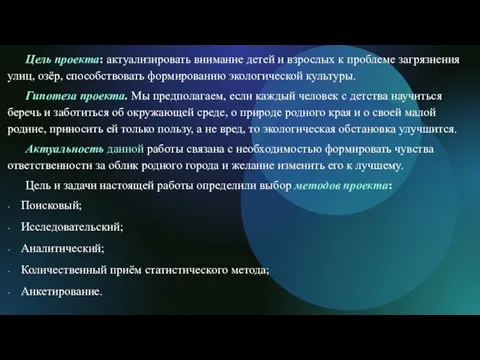 Цель проекта: актуализировать внимание детей и взрослых к проблеме загрязнения улиц, озёр,