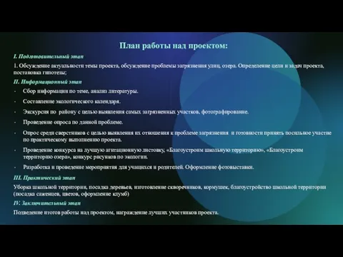 План работы над проектом: I. Подготовительный этап 1. Обсуждение актуальности темы проекта,