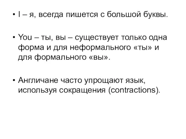 I – я, всегда пишется с большой буквы. You – ты, вы