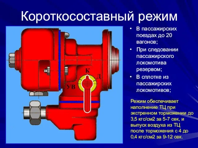 Короткосоставный режим В пассажирских поездах до 20 вагонов; При следовании пассажирского локомотива