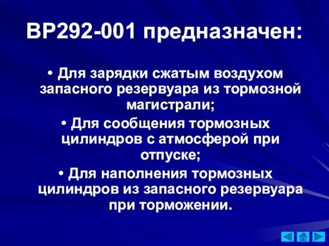 ВР292-001 предназначен: Для зарядки сжатым воздухом запасного резервуара из тормозной магистрали; Для