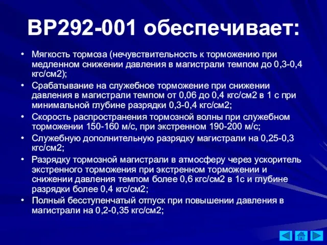 ВР292-001 обеспечивает: Мягкость тормоза (нечувствительность к торможению при медленном снижении давления в