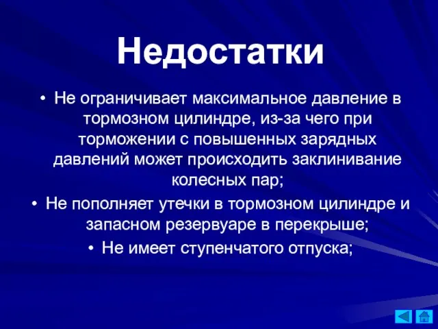 Недостатки Не ограничивает максимальное давление в тормозном цилиндре, из-за чего при торможении