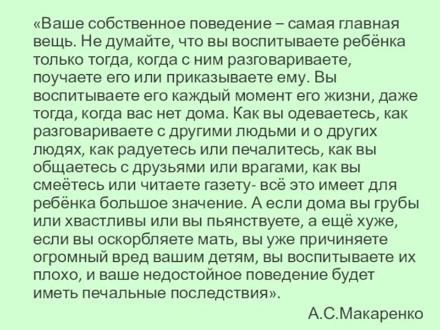 «Ваше собственное поведение – самая главная вещь. Не думайте, что вы воспитываете