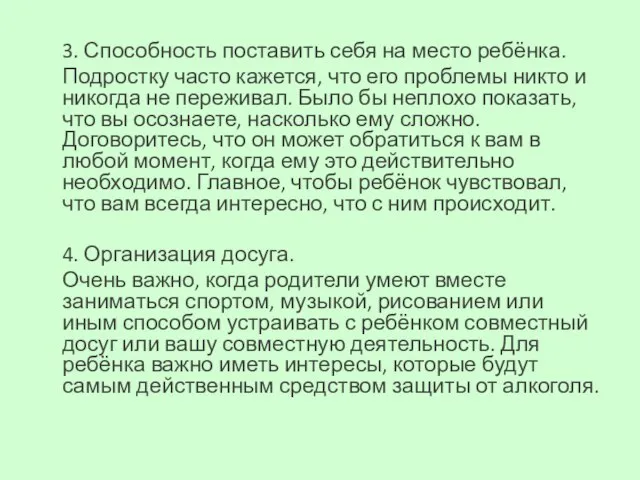 3. Способность поставить себя на место ребёнка. Подростку часто кажется, что его