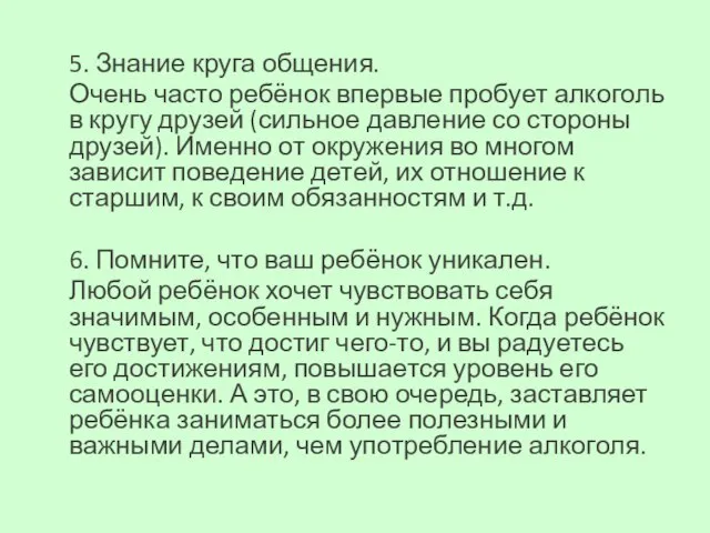 5. Знание круга общения. Очень часто ребёнок впервые пробует алкоголь в кругу